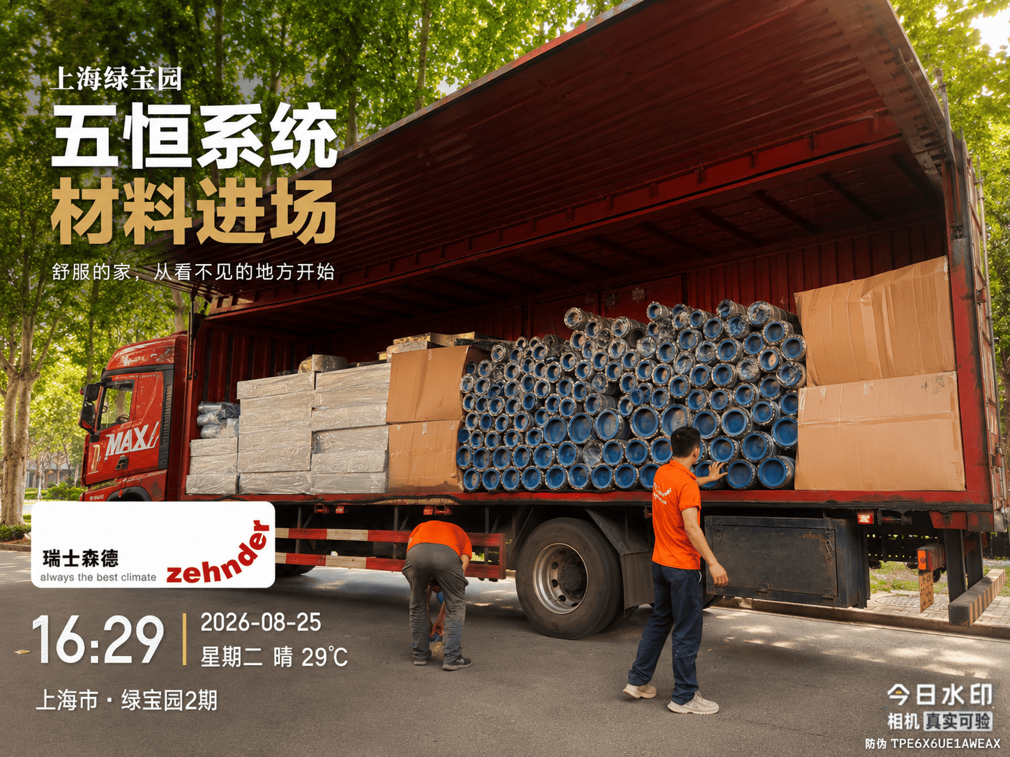铁门关上海绿宝园｜五恒系统材料进场，舒服的家开始落地了