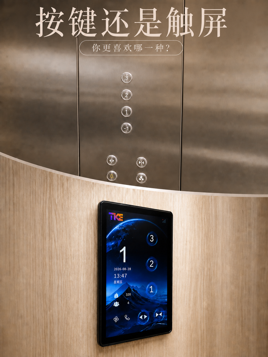 铁门关TKE家用电梯面板二选一：你站按键式，还是触屏式